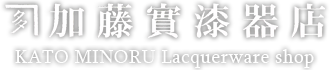 加藤實漆器店