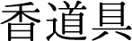 香道具