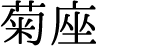 菊座